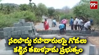 సరిహద్దు రహదారులపై గోడలు కట్టిన తమిళనాడు ప్రభుత్వం | Tamil Nadu Lock Down News| 99 TV Telugu