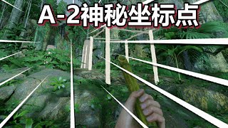 绿色地狱 火焰解说 多人版 寻找A-1神秘坐标点