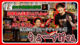 【アジトベル】心霊系YouTuber×TCG×AIイラスト！？ 巫KANNAGIカードチャンネルさんとコラボしました！【恵比寿のボードゲームカフェ】