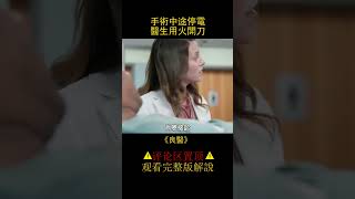 手術途中突然停電，醫生提出用火開刀《良醫》#shorts