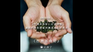 【京盛宇《台灣茶你好》Podcast】EP1｜《台灣茶你好》正式開張：讓我們帶你探索台灣茶的美好世界