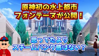 原神初の水上都市フォンテーヌが公開！思ったよりスチームパンク感はない？に対する中国人ニキたちの反応集