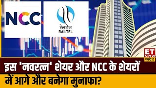 NCC Share और इस 'नवरत्न' शेयर में Expert क्यों दे रहे बनें रहने की सलाह, आगे और बनेगा मुनाफा?