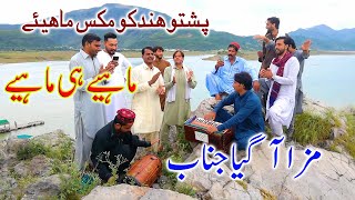 Zar Shme Da Pashto Hindko Mix mahiye #DesiMehfil Mahiye Muqabla