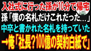 【スカッと】入社式に行った孫がなぜか10分で帰宅。孫「僕の名札だけこれだった」中卒と書かれた名札を渡されていた→俺「社長？100億の契約キャンセルで」【朗読】【修羅場】