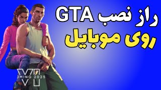 راز نصب GTA V روی گوشی !😱 | چطور جی تی آی وی روی موبایل نصب کنیم ؟!🤔