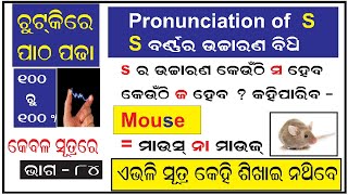 Part-84 I ଚୁଟକି ରେ ପାଠପଢା I Pronunciation of 's' I s ର ଉଚାରଣ ବିଧି I କେଉଁଠି 'ସ' ହେବ ଓ କେଉଁଠି 'ଜ'ହେବ I