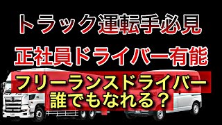 トラック運転手必見【正社員のドライバー実は有能、フリーランスは誰でもなれる】