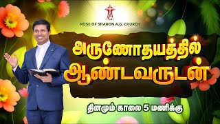 அருணோதயத்தில் ஆண்டவருடன் | #ArunodhayathilAndavarudan | 20.07.2024 | #rsagchurch