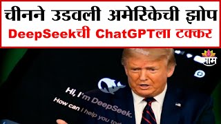 12:30 PM Saam Bulletin | चीनने उडवली अमेरिकेची झोप; DeepSeekची ChatGPTला टक्कर | DeepSeek vs ChatGPT