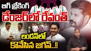 CM Revanth Reddy In Danger : డేంజర్ లో రేవంత్..లండన్ లో కొనేసిన జగన్ | YS Jagan | KCR | Breaking