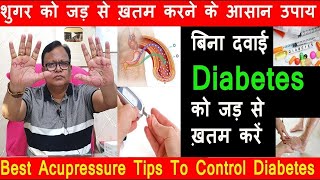 Diabetes को घर बैठे ठीक करें,हमेशा रहोगे जवान ,Acupressure Tips to Control Diabetes without Medicine