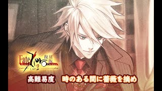 【FGO】〔高難易度/逆剋制〕知てる？真英雄は── ～FZ復刻～