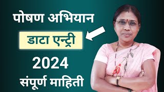 पोषण अभियान 2024 डाटा एन्ट्री संपूर्ण माहिती