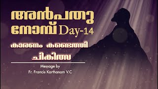 Anpathu Nombu I Message by: Fr. Francis Karthanam VC I Day 14