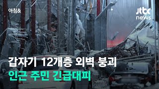 갑자기 굉음과 함께 불꽃 '아수라장'…인근 주민 대피 / JTBC 아침\u0026