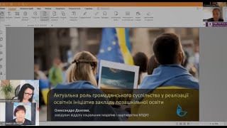 Олександра Долгова. Актуальна роль громадянського суспільства у реалізації освітніх ініціатив ЗПО