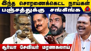 அவனுங்க சொரணைக்கெட்ட நாய்கள், பஞ்சத்துக்கு சங்கிங்க | Surya Xavier Latest Speech