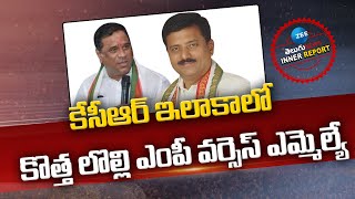 Suresh Shetkar vs Patlolla Sanjeeva Reddy |‪ కేసీఆర్‌ ఇలాకాలో కొత్త లొల్లి ఎంపీ వర్సెస్‌ ఎమ్మెల్యే