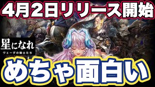 【ほしなれ】4月2日リリース星になれ ヴェーダの騎士たちが面白かったので紹介します【星になれ ヴェーダの騎士たち】