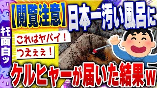 【ｷﾓ面白い2chスレ】【閲覧注意】日本一汚いうちの風呂に「ケルヒャー」が届いた結果www【ゆっくり解説】