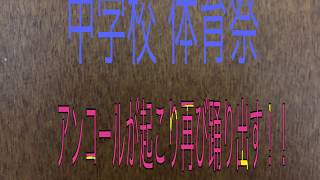 体育祭 中学生 サプライズ、ダンス先生 参加！！