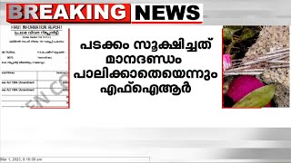 വരാപ്പുഴയിലെ പടക്ക നിർമാണം നിയമവിരുദ്ധമെന്ന് FIR; പടക്കം സൂക്ഷിച്ചത് മാനദണ്ഡം പാലിക്കാതെ