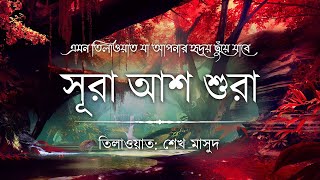 সূরা আশ শুরা - অন্তর শীতল করে দেওয়ার মত তিলাওয়াত ┇ Surah Ash Shura by  @sheikh_masud