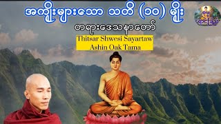 သစ္စာရွှေစည်ဆရာတော်အရှင်ဉတ္တမ-အကျိုးများသော သတိ(၁၀)မျိုးတရားတော် #တရားတော်များ #buddha #dhamma #တရား