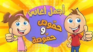 #x202b;أجمل أغاني #حموص_وحموصة | Hammous And Hammousah#x202c;lrm;