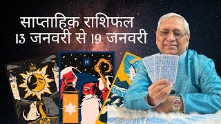 Weekly Horoscope:साप्ताहिक राशिफल : 13 Jan To 19 Jan :कैसा रहेगा आपका यह सप्ताह:Acharya Ravi Sardana