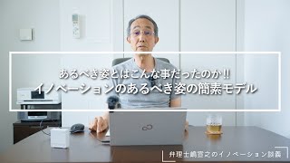 あるべき姿とはこんなことだったのか‼　イノベーションのあるべき姿の簡素モデル【イノベーション ショート×ショート】#13 　#弁理士 #知的財産 #特許 #起業  #経営戦略 #開発 #中小企業