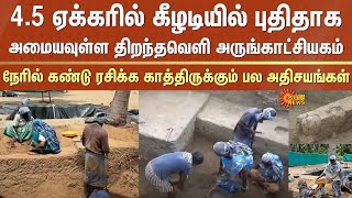 Keeladi museum | Open Air Museum | Many wonders await | 4.5 acres | Sivagangai | Thiruppuvanam