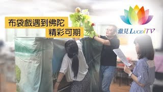 《 布袋戲遇到佛陀・精彩可期 》