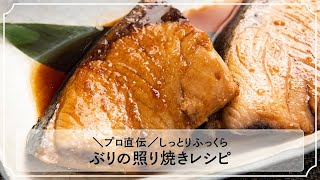 【プロ直伝】ぶりの照り焼きレシピ。パサつかずふっくら仕上げる方法とは？