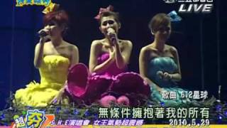 20100602完全娛樂～S.H.E演唱會 女王氣勢超震憾 - 1/2