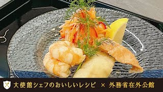 【世界の在外公館で活躍する公邸料理人】在トルコ日本大使館 地元の食材を使った南蛮漬け