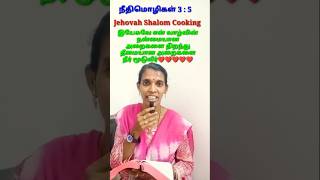 ❤️முழுமனதோடு ஆண்டவரை நம்பு❤️ @jehovahshalomcooking9897 #bibleverse #tamilbibleverse #நீதிமொழிகள்