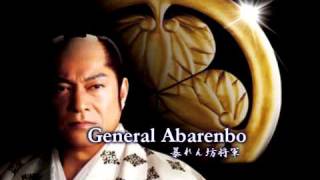 暴れん坊将軍オーケストラ　Samurai General-Abarenbo