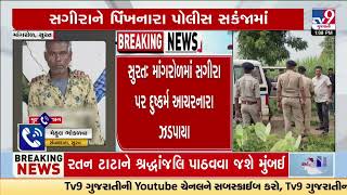 Police arrested 2 accused in Mangrol minor rape case | Surat Rape Case | TV9Gujarati