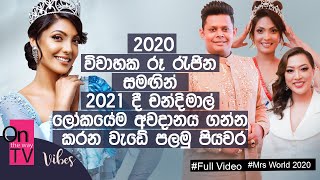 2020 විවාහක රූ රැජින සමඟින් 2021 දී චන්දිමාල් ලෝකයේම අවදානය ගන්න කරන වැඩේ පලමු පියවර Mrs World 2021