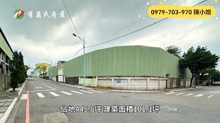 雲林斗六廠房｜1億8000萬｜445.8地坪｜☎️ 0979-703-970陳俊夏 小姐｜天天看房｜房地產｜不動產｜土地買賣｜建地｜廠房｜嘉義房地產｜房屋買賣｜工業用地｜空拍｜斗六工業區大面寬角地廠房