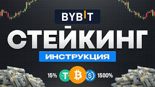 Стейкинг на Bybit — Инструкция заработка в криптовалюте без рисков  Bybit Staking с телефона