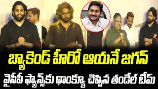 తండేల్ హీరో జగన్..  వైసీపీ ఫ్యాన్స్ కు థాంక్యూ | Thandel Movie Team | Naga Chaitanya | CRTV Telugu