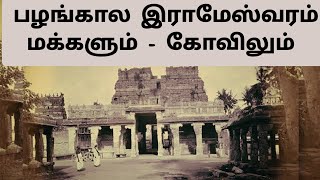 அக்காலத்தில் இராமேஸ்வரம் 😲 Rameswaram Old Video - Old Rare Photos | Tamil