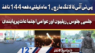 PTI Long March | Section 144 Imposed | Dunya News Headlines 12 PM | 24 May 2022