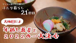 【大晦日】二人で作る初めての年越しそばと、２０２２年の一大決心【ふたり暮らし21日目】