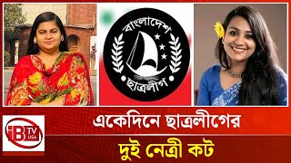 ছাত্রলীগের আলোচিত নেত্রী নিশি গ্রেপ্তার | Chhatra League | Nishi Arrest | @IBTVUSA