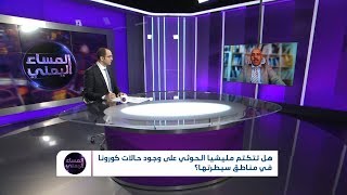 المساء اليمني | هل تتكتم مليشيا الحوثي على وجود حالات كورونا في مناطق سيطرتها؟ | تقديم: وجيه السمان