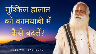 मुश्किल हालात को कामयाबी में कैसे बदलें? Sadhguru Hindi।सद्गुरु डॉट कॉम।